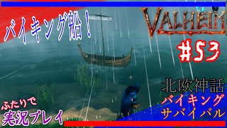 #53【Valheim】遂に完成！バイキング船！！【二人実況：五十六視点】