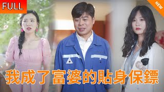 Multi SUB《我成了富婆的贴身保镖》穷保安意外救下被追杀的富婆，结果富婆竟让自己做她的贴身保镖，穷保安从此走向人生巅峰！ #男频#爽剧 #短剧#逆袭