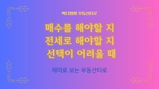 재미로 보는 타로 - 매수를 할 지 전세로 살 지  선택이 어려울 때 카드를 선택해 보세요