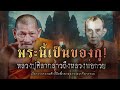 พระนี้เป็นของกู.. หลวงปู่ศิลา กล่าวถึงหลวงพ่อกวย เรื่องราวความศักดิ์สิทธิ์ ของสองพระเกจิ