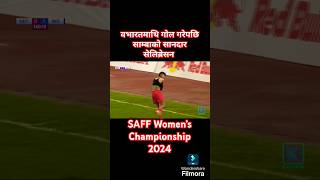 भारतमाथि गोल गरेपछि साम्बाको सानदार सेलिब्रेसन SAFF Women’s Championship 2024