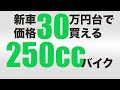 【激安新車】30万円台で買える250cc以下の中型バイクを紹介！