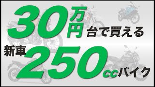 【激安新車】30万円台で買える250cc以下の中型バイクを紹介！