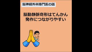 脳動静脈奇形はてんかん発作につながりやすい