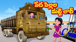 పేద పిల్లల మట్టి లారీ  | Telugu Stories |  Telugu Kathalu | Banana Dreams TV Telugu