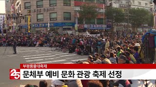 부평풍물대축제, 문체부 예비 문화 관광 축제 선정