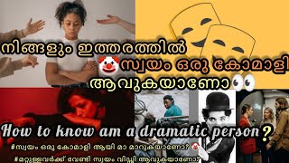 How to Know if You're a Dramatic Person Malayalam|🤡മറ്റുള്ളവരുടെ മുമ്പിൽ സ്വയം ഒരു കോമാളി അവയുകയാണോ?