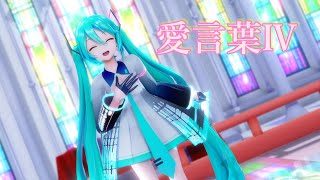 【MMD/4K 60FPS】愛言葉Ⅳ  (YYB式初音ミク_10th)