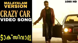 Crazy Car Malayalam Full Video Song HD|Taxiwala|Vijay Devarakonda & Priyanka Jawalker