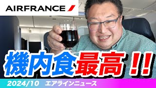 【鳥海さんのフカボリ】エールフランス航空〈羽田発〜パリ行き〉のビジネスクラスをレポート