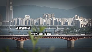 전인권이 읽는 곽재구의 '사평역에서'[시 읽는 토요일 #37]