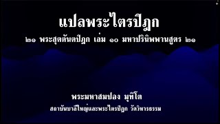 (23) ปี3/66 แปลพระไตรปิฎก พระสุตตันตปิฎก มหาปรินิพพานสูตร ๒๑ (พระมหาสมปอง มุทิโต ๑๒ สิงหาคม ๒๕๖๖)