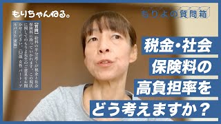 税金・社会保険料の高負担率をどう考えますか？～もりよの質問箱～