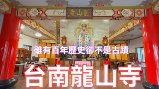 台南龍山寺，台灣五間龍山寺中，唯一不是古蹟的！ 龍山寺巡禮最終回！