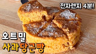 밀가루빵 말고 이거 드세요❤️초간단 전자렌지! 건강하게 먹는 사과당근빵💯Perfect Oatmeal Apple Carrot Cake