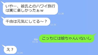 【LINE】浮気旅行に行くママ友が勝手に子供を預けてきた→帰国時、自己中女に『衝撃の事実』を伝えて…ドン底に突き落とすｗ