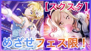 【スクスタ】フェス限狙ってガチャひいた！絢瀬絵里？宮下愛？最強URをGETしよう！