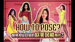 moni 如何拍出自信的欧美风格照片