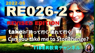 【ラジオ英会話2022】RE026改訂版takeの「持って行く・連れて行く」　説明欄必ずみてね！」