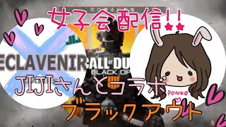 #39【BO4】ブラックアウト★女子会！！応援してね♪【女性配信】