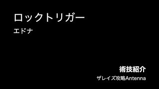 【術技紹介】ロックトリガー/エドナ【ザレイズ】