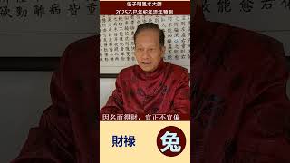 2025, 乙巳木蛇年, 流年預測, 屬兔的生肖運程, 國語/普通話, 加拿大風水大師伍子明