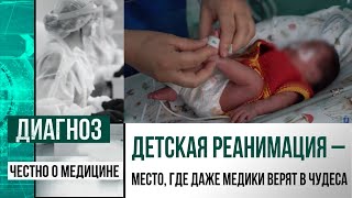 «Мы молимся за каждого пациента»: как работает детская реанимация в центре сердца | Диагноз