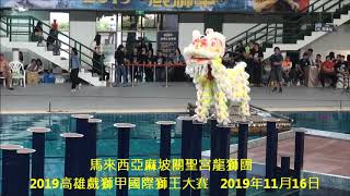 馬來西亞麻坡關聖宮龍獅團  2019高雄戲獅甲國際獅王大賽