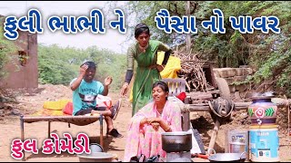 ફુલી ભાભી ને પૈસા નો પાવર | Live shooting | gujarat comedy