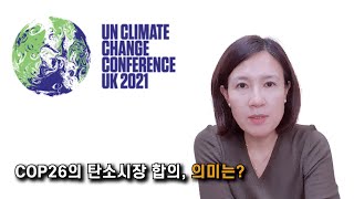 [박란희의 TalkTalk] COP26의 탄소시장 합의, 의미는?