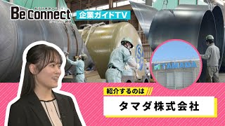 【Be Connect with 企業ガイドTV 2024年末編】タマダ株式会社