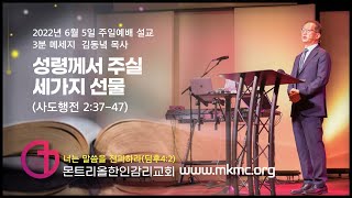 [몬트리올한인감리교회 3분 메세지] 성령께서 주실 세가지 선물 2022-06-05