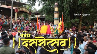 कोकणातील दसरा| वेतोरे दसरोत्सव-2024| शिवलग्न सोहळा | श्री रवळनाथ मंदिर||4K