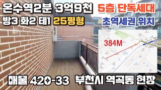 매물[420-33] 온수역3분 더블역세권 5층단독사용 테라스까지! 부천역곡동 쓰리룸 신축빌라 현장!!