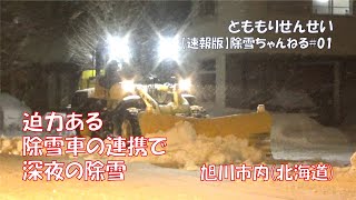 迫力ある除雪車の連携☆北海道の除雪車#01☆旭川市(北海道)除雪・排雪【とももりせんせい】Snow Removal Grader Plowing Heavy Snow opening up road