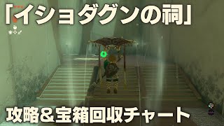 【ティアキン】「イショダグンの祠」攻略＆宝箱回収チャート【ゼルダTotK】