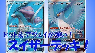 【ポケモンカード】スイクンとフリーザを使ったスイザーデッキを作って回してみた！