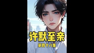 《許墨至親》 #番茄小說看後續 #小說推文每日更新 #許墨至親