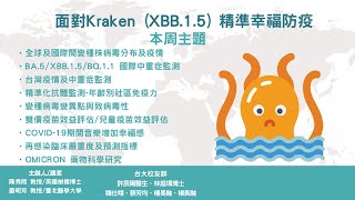 2023-01-18:新冠肺炎防疫科學線上直播—面對Kraken (XBB.1.5) 精準幸福防疫