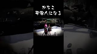 【ライフアフター】かちこ宇宙人になる #shorts  #ライアフ #ライフアフター