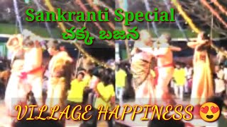 Sankranti Special Chakka Bajana 2022 | Chakka Bajana 2022 | Sankranti Vibes | Village Happiness 😍❤️