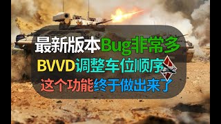 【战争雷霆】BVVD版本更新后bug真多，但调整车位顺序功能居然做好了？