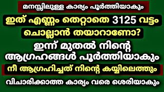 ഇത് എണ്ണം തെറ്റാതെ 3125 വട്ടം ചൊല്ലിയാൽ ആഗ്രഹിച്ചത് കയ്യിലെത്തും | Powerful Quran Ayah