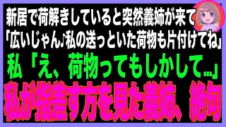 【スカッと】引っ越し荷解き中に突然義姉が「私も同居するわ！荷物は総額300万の高級ブランドだから、丁寧に片付けてよね！」私「え、もしかしてアレのこと？」”荷物”を見た義姉は思わず叫んだ