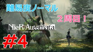 【ニーアオートマタ】難易度ノーマルで二周目！#4【NieR:Automata】