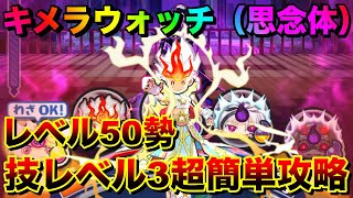 よこどり封印要らず！技3妖魔神ケン王で超簡単キメラウォッチ（思念体）攻略「無課金ぷにぷに」