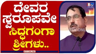 ದೇವರ ಸ್ವರೂಪವೇ ಸಿದ್ಧಗಂಗಾ ಶ್ರೀಗಳು.. ಈ ಭೂಮಿಯಲ್ಲಿ ನಿಂತಿರುವುದೇ ನಮ್ಮ ಸೌಭಾಗ್ಯ-ಪ್ರಹ್ಲಾದ್​​ ಜೋಶಿ!