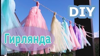 ГИРЛЯНДА тассел  ♥ своими руками  ♥ для интерьера и праздничного декора. Tassel Garland ♥ DIY