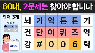 60대라면 2문제는 찾아야 합니다 - 숨은단어찾기, 치매예방퀴즈, 단어퀴즈, 치매예방, 집중력향상, 뇌건강