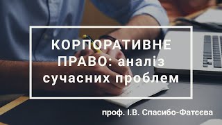 Корпоративне право: аналіз сучасних проблем